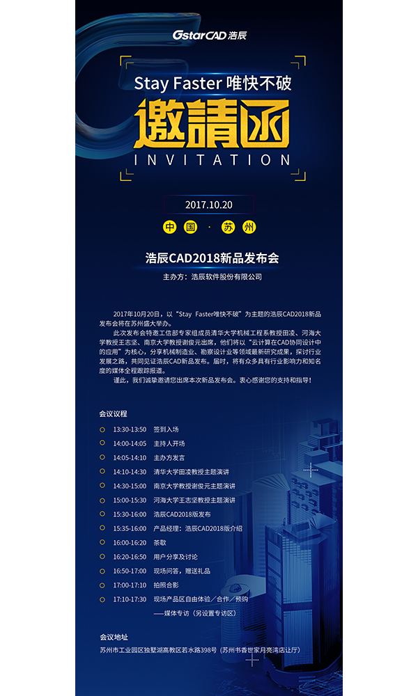 浩辰CAD2018发布会邀请函