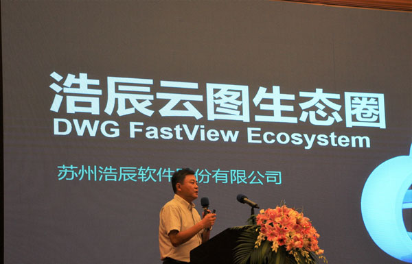 浩辰CAD软件副总裁介绍浩辰云图生态圈