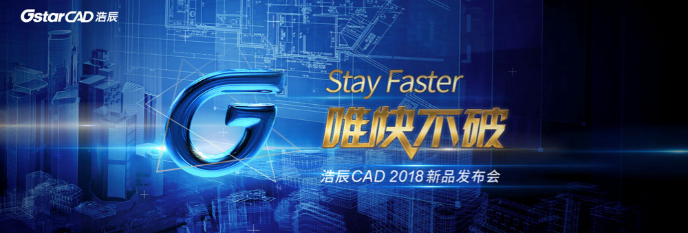 浩辰CAD2018新品发布会