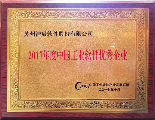 浩辰CAD软件荣获“2017年度中国工业软件优秀企业”