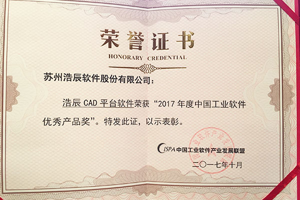 浩辰CAD软件荣获“2017年度中国工业软件优秀产品奖”
