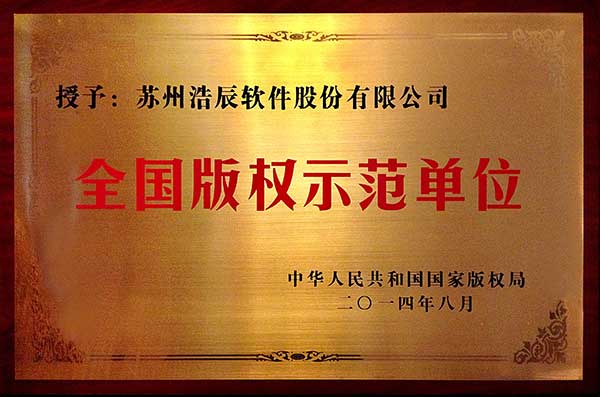 浩辰CAD软件是全国版权示范单位
