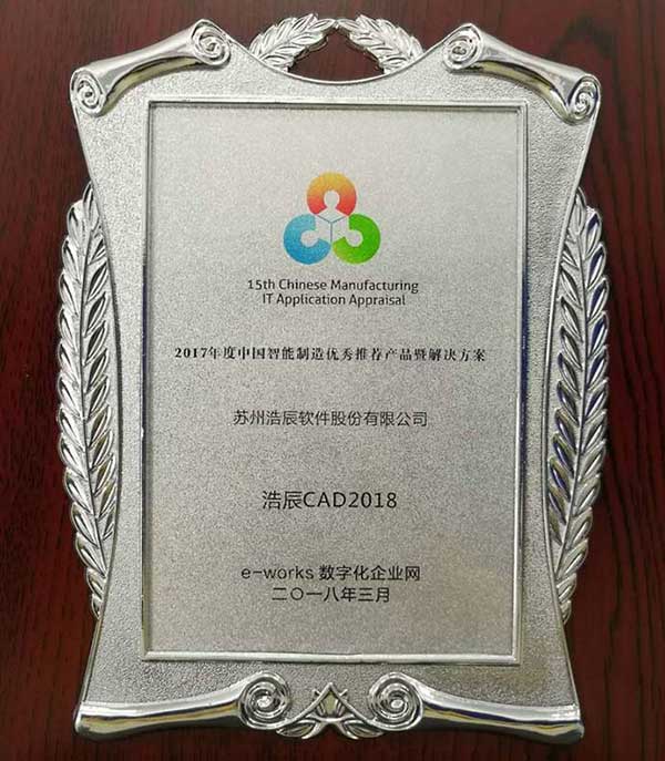 第七届两化融合高峰论坛，浩辰软件荣获“优秀供应商”“优秀推荐产品”