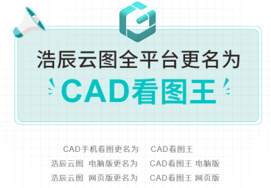 浩辰云图统一更名CAD看图王
